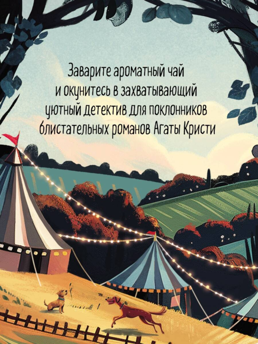 Убийства на выставке собак. Детективное агентство «Благотворительный магазин» (#3)