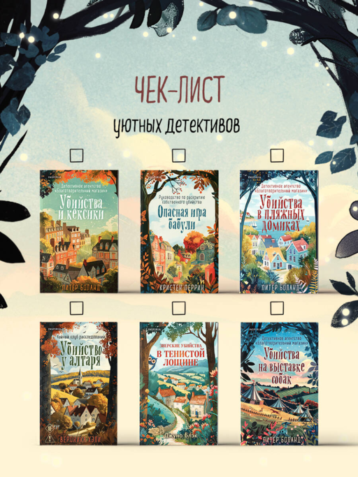 Убийства на выставке собак. Детективное агентство «Благотворительный магазин» (#3)