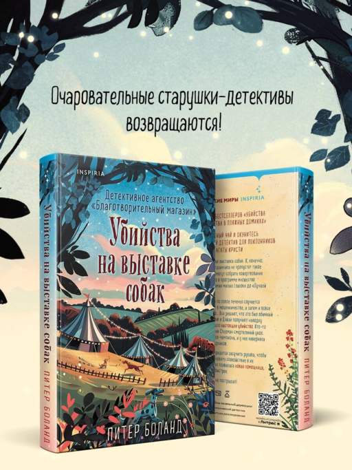Убийства на выставке собак. Детективное агентство «Благотворительный магазин» (#3)