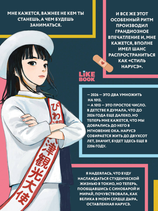 Нарусэ выбирает свой путь