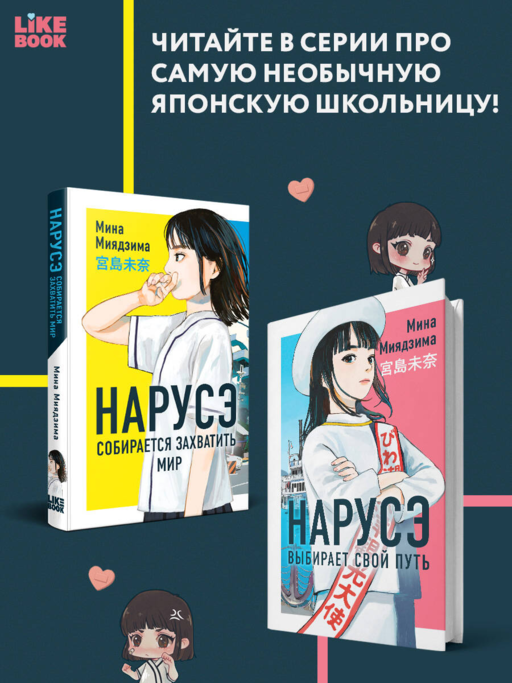 Нарусэ выбирает свой путь