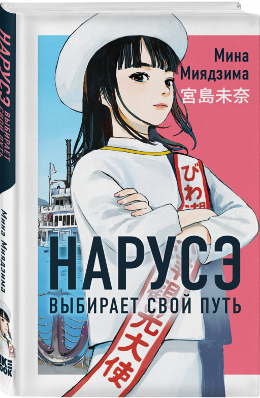 Нарусэ выбирает свой путь