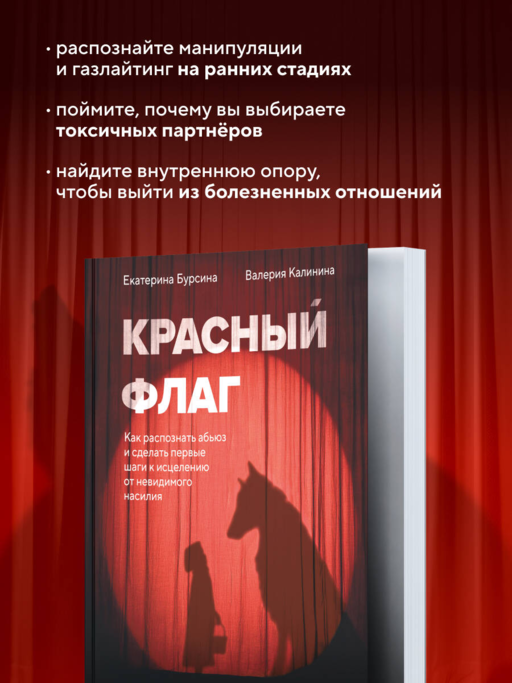 Красный флаг. Как распознать абьюз и сделать первые шаги к исцелению от невидимого насилия