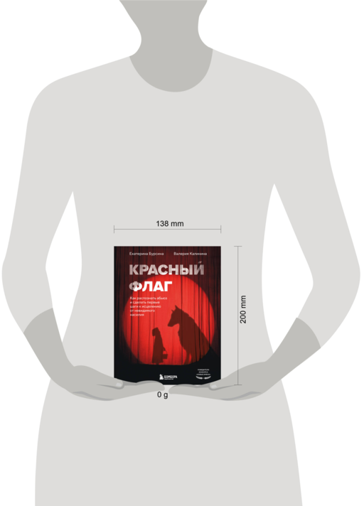 Красный флаг. Как распознать абьюз и сделать первые шаги к исцелению от невидимого насилия