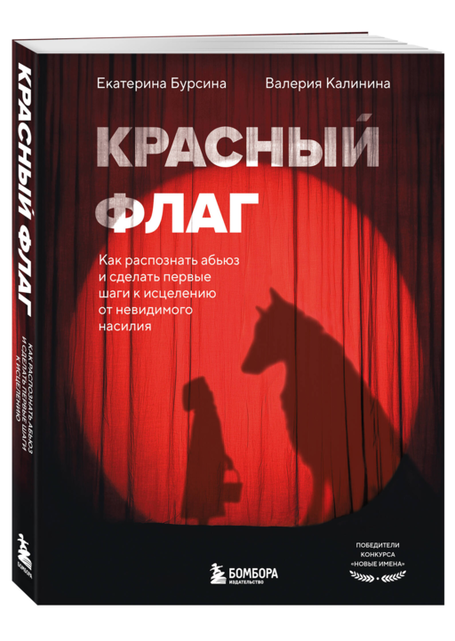 Красный флаг. Как распознать абьюз и сделать первые шаги к исцелению от невидимого насилия
