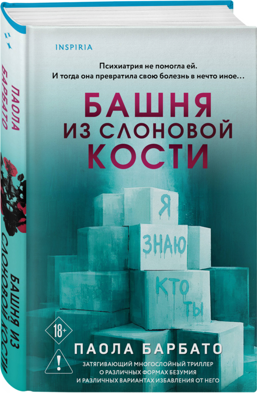 Башня из слоновой кости