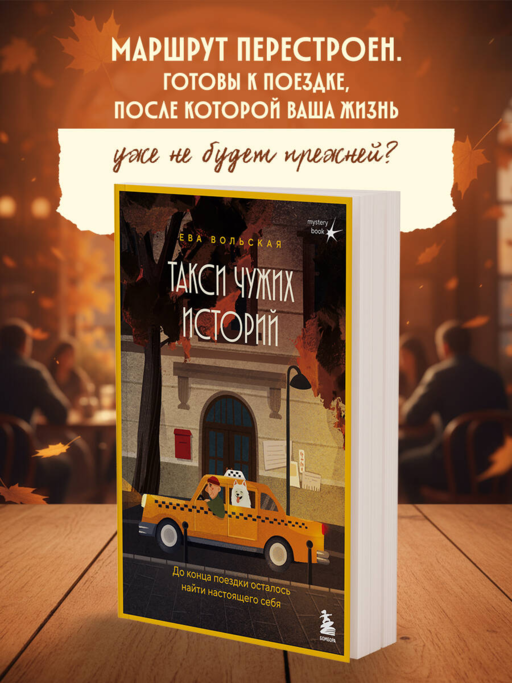 Başkasının Hikayelerinin Taksi. Yolculuğun Sonuna Kadar Gerçek Benini Bulmak Kaldı