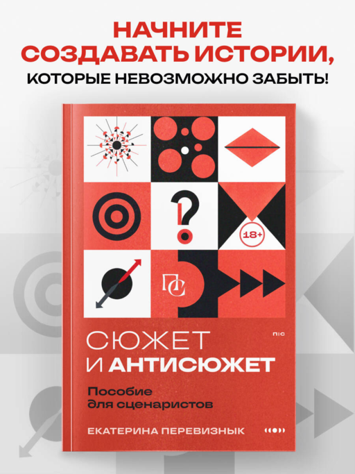 Сюжет и антисюжет: Пособие для сценаристов