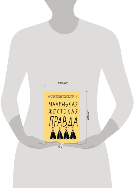 Маленькая жестокая правда