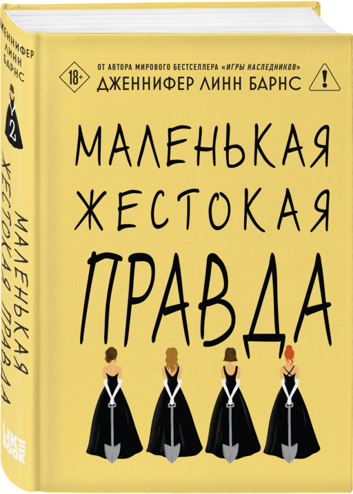 Маленькая жестокая правда