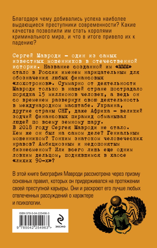 Сергей Мавроди. От лаборанта до фараона финансовых пирамид