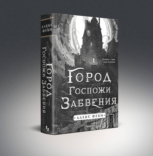 Город Госпожи Забвения