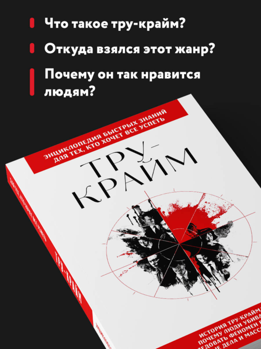 Тру-крайм. Для тех, кто хочет все успеть