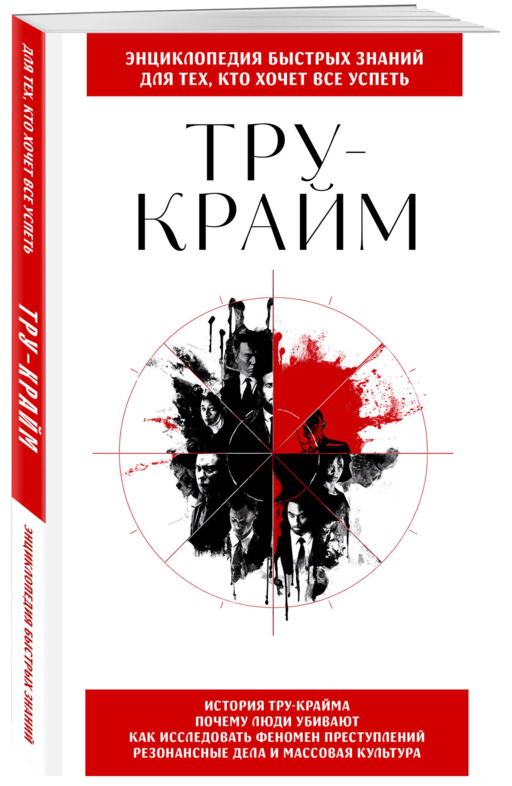 Тру-крайм. Для тех, кто хочет все успеть