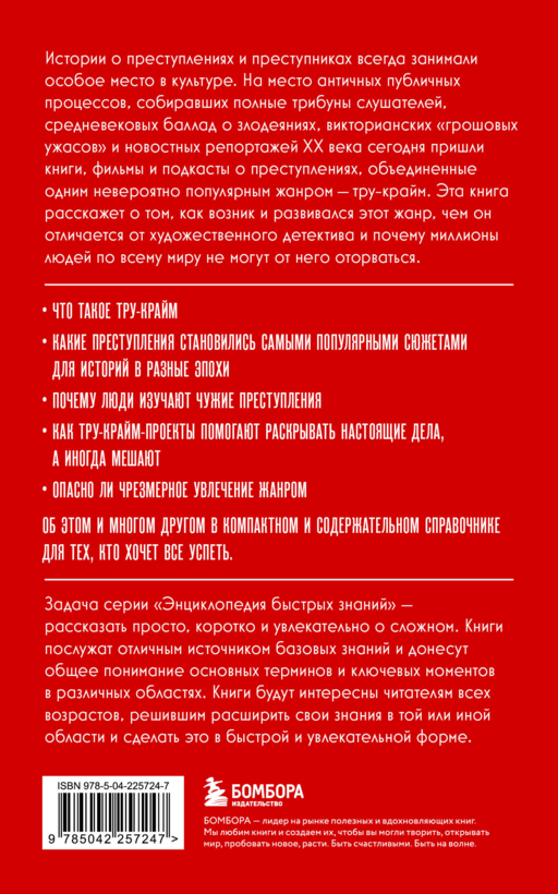 Тру-крайм. Для тех, кто хочет все успеть