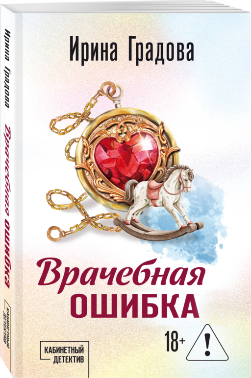 Врачебная ошибка