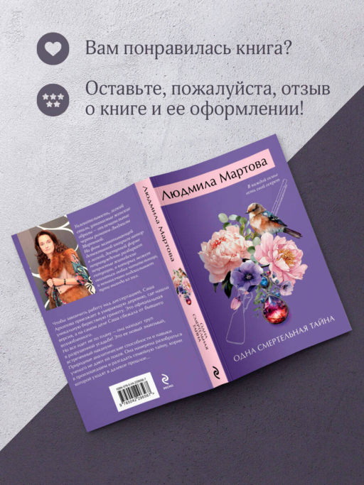 Одна смертельная тайна