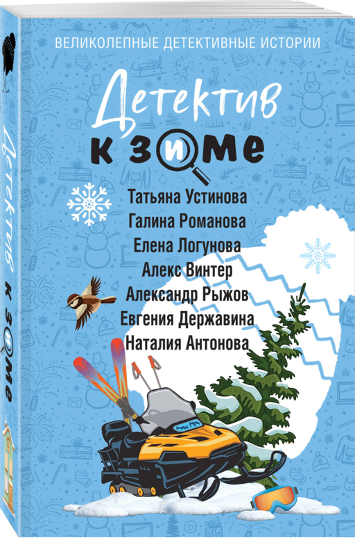Детектив к зиме