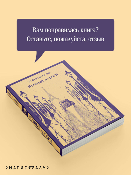 Ночные дороги