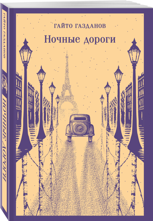 Ночные дороги