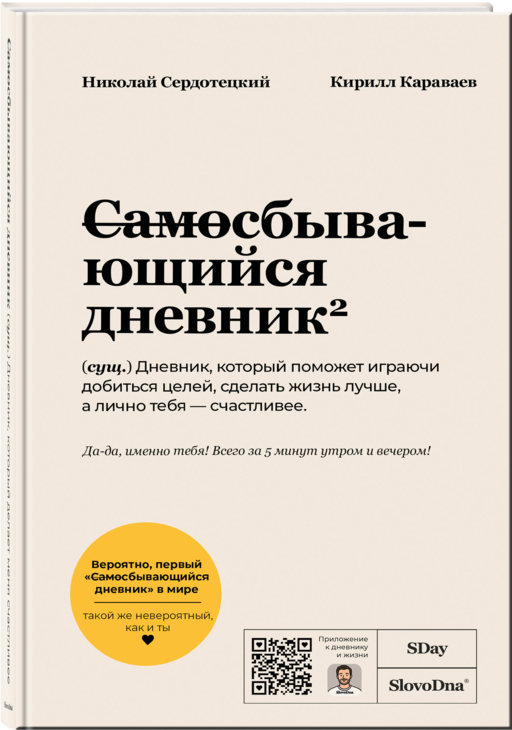 Самосбывающийся дневник SlovoDna (Светлая обложка)