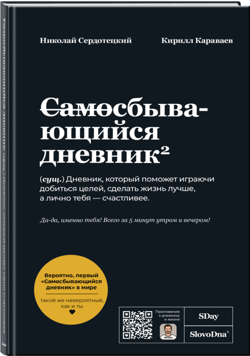 Самосбывающийся дневник SlovoDna (Черная обложка)