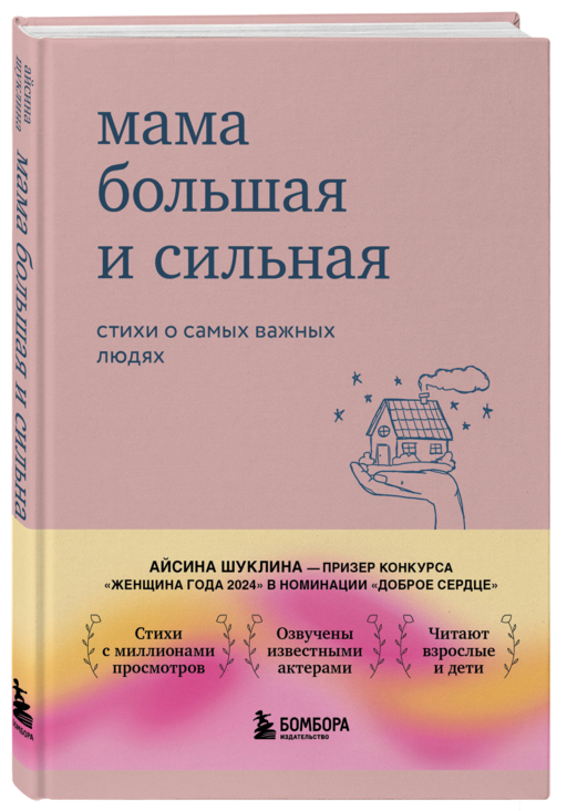 Мама большая и сильная. Стихи о самых важных людях