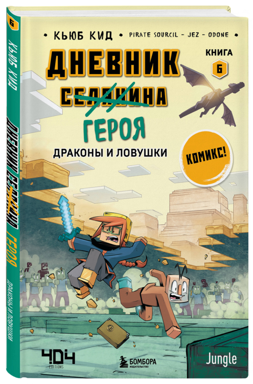 Дневник героя. Подарочный комплект. Книги 6-10