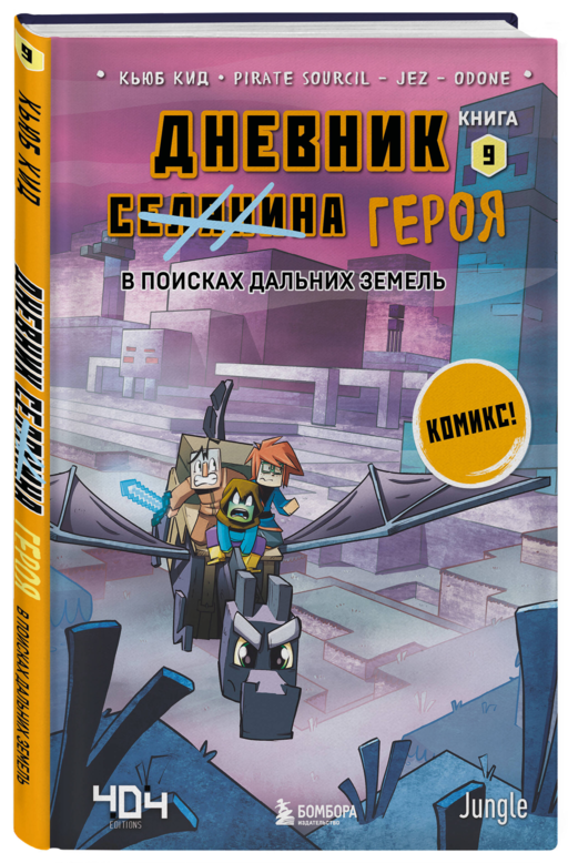 Дневник героя. Подарочный комплект. Книги 6-10