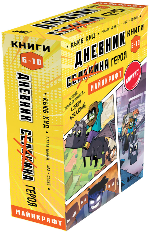 Дневник героя. Подарочный комплект. Книги 6-10