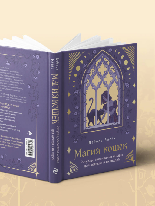 Магия кошек. Ритуалы, заклинания и чары для котиков и их людей