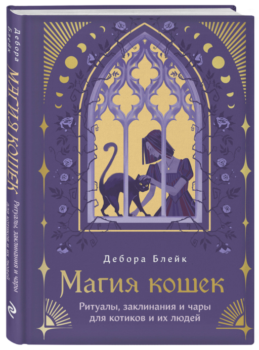 Магия кошек. Ритуалы, заклинания и чары для котиков и их людей