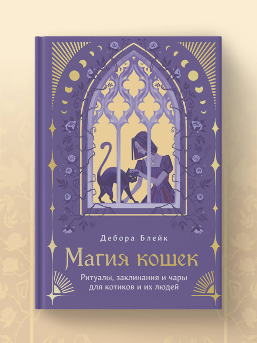 Магия кошек. Ритуалы, заклинания и чары для котиков и их людей