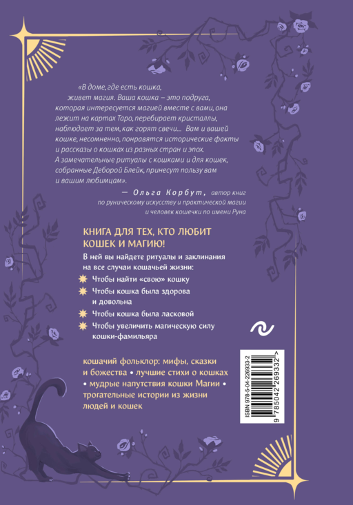Магия кошек. Ритуалы, заклинания и чары для котиков и их людей