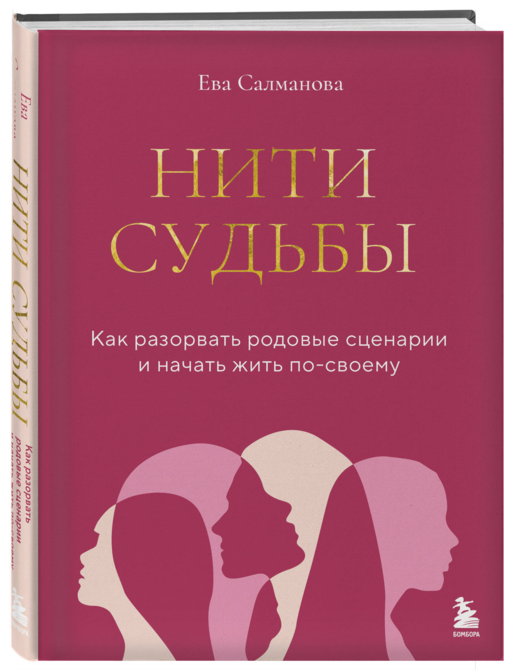 Нити судьбы. Как разорвать родовые сценарии и начать жить по-своему
