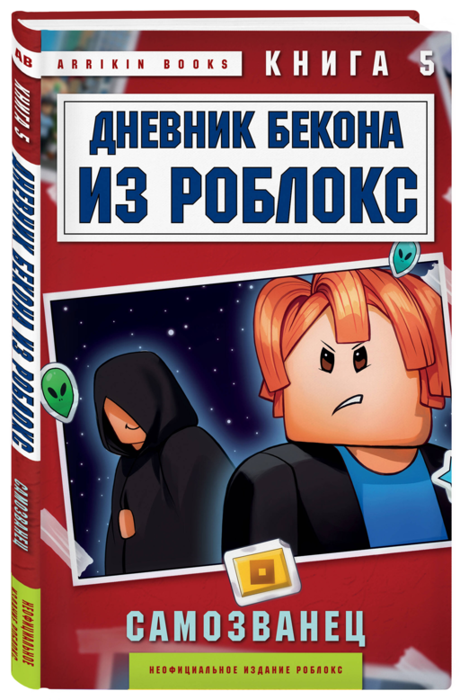 Дневник Бекона из Роблокс. Самозванец. Книга 5