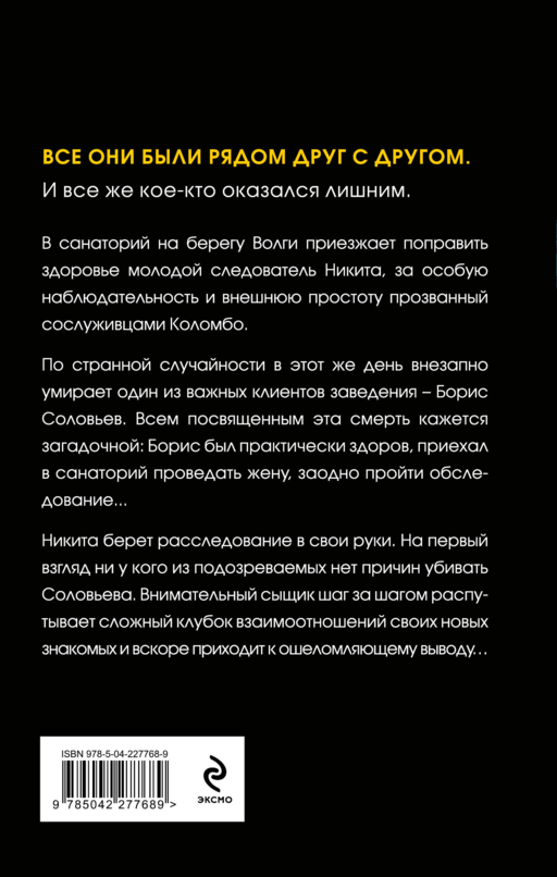Восемь дней до убийства