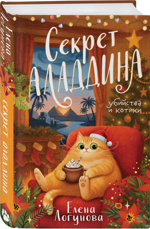 Секрет Аладдина
