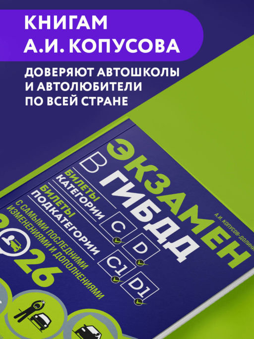 Экзамен в ГИБДД. Категории C, D, подкатегории C1, D1 (с посл. изм. и доп. на 2026 год)