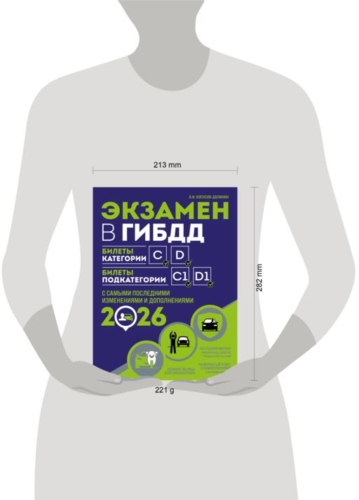 Экзамен в ГИБДД. Категории C, D, подкатегории C1, D1 (с посл. изм. и доп. на 2026 год)