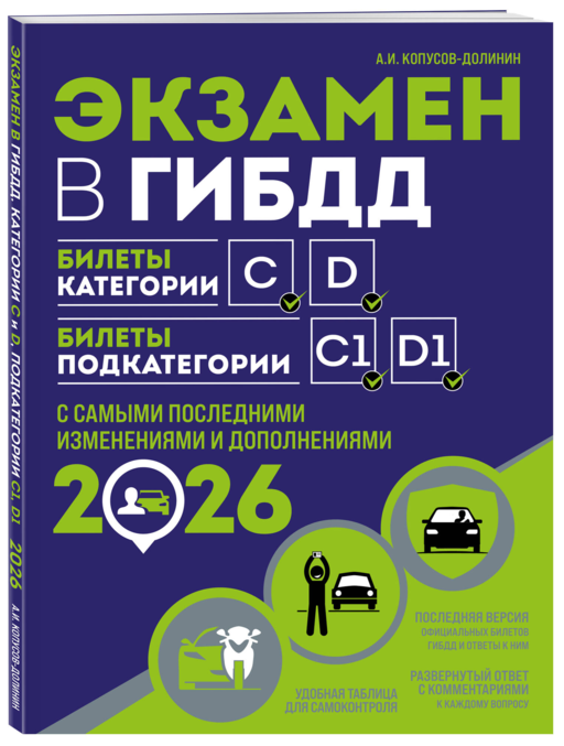 Экзамен в ГИБДД. Категории C, D, подкатегории C1, D1 (с посл. изм. и доп. на 2026 год)