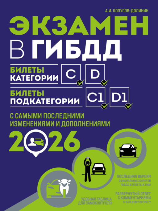 Экзамен в ГИБДД. Категории C, D, подкатегории C1, D1 (с посл. изм. и доп. на 2026 год)