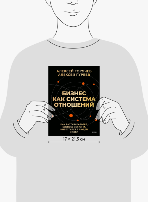 Бизнес как система отношений. Как расти в карьере, бизнесе и жизни, инвестируя в людей и себя