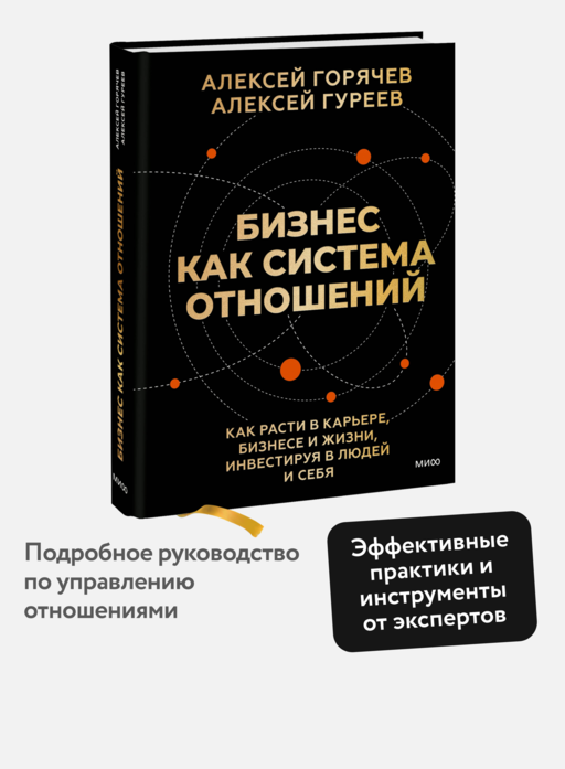 Бизнес как система отношений. Как расти в карьере, бизнесе и жизни, инвестируя в людей и себя