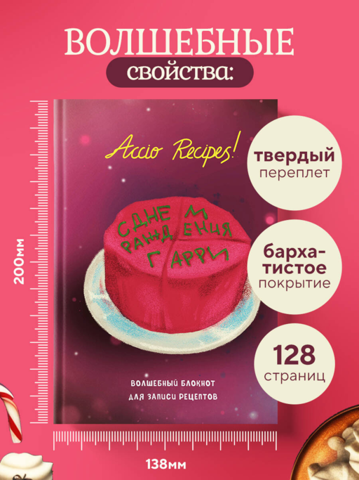 Гарри Поттер. Блокнот для записи рецептов. Accio Recipes!