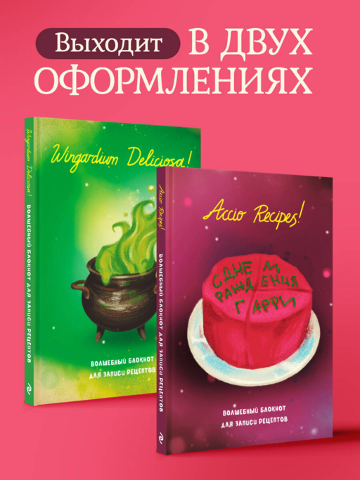 Гарри Поттер. Блокнот для записи рецептов. Accio Recipes!