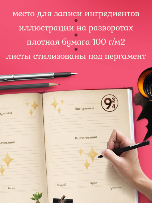 Гарри Поттер. Блокнот для записи рецептов. Accio Recipes!
