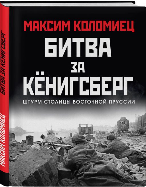 Битва за Кёнигсберг