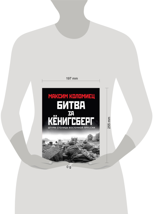 Битва за Кёнигсберг