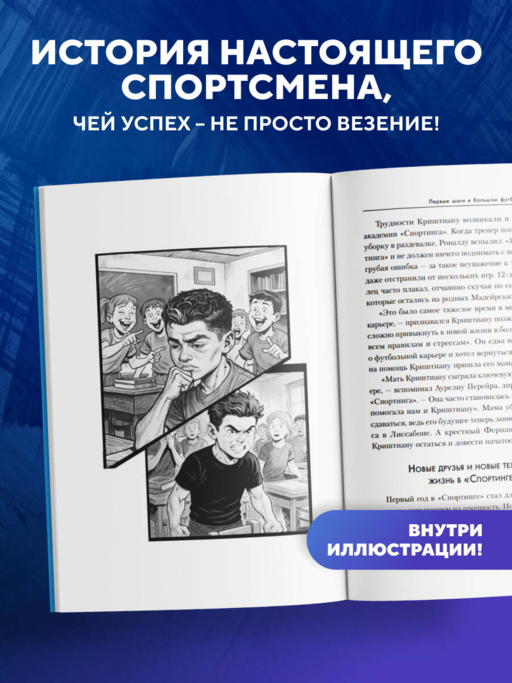 Криштиану Роналду. Путь к мечте (с карточкой)
